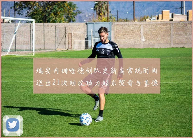 瑞安内姆哈德创队史新高常规时间送出21次助攻助力超东契奇与基德的辉煌表现