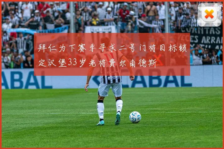 拜仁为下赛季寻求二号门将目标锁定汉堡33岁老将费尔南德斯