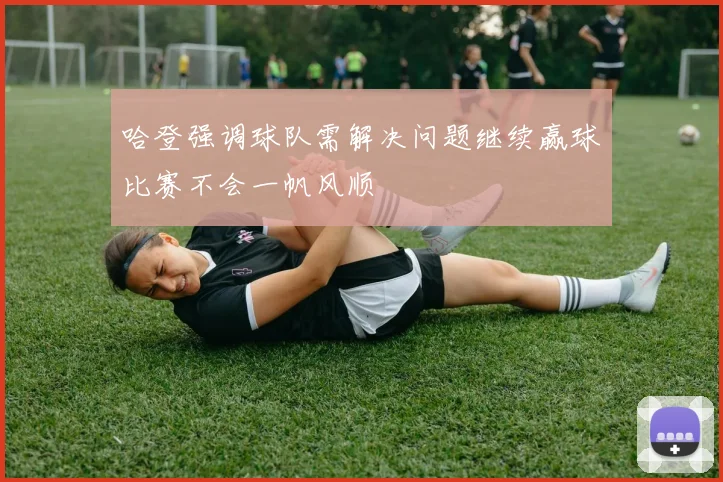 哈登强调球队需解决问题继续赢球比赛不会一帆风顺