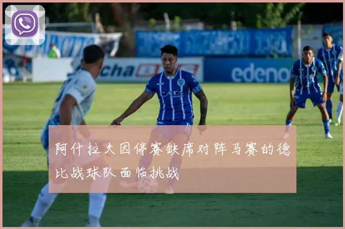 阿什拉夫因停赛缺席对阵马赛的德比战球队面临挑战