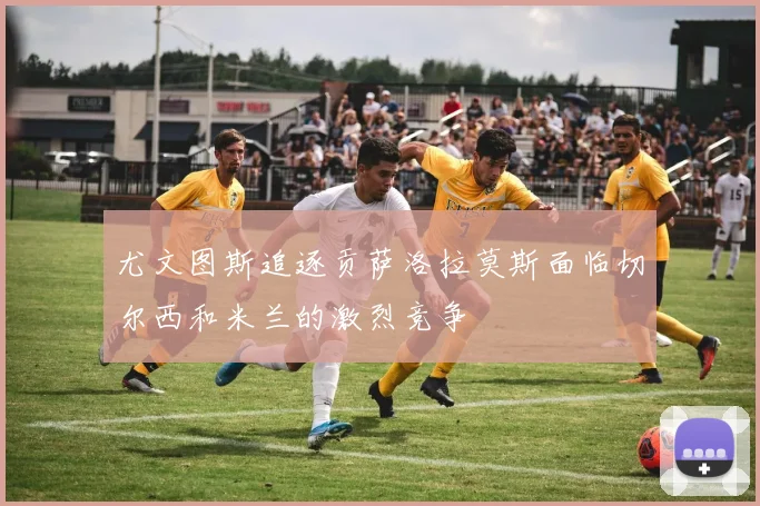 尤文图斯追逐贡萨洛拉莫斯面临切尔西和米兰的激烈竞争