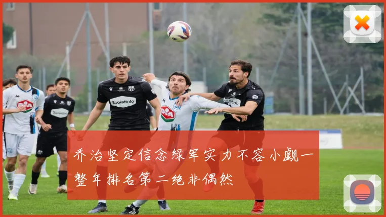 乔治坚定信念绿军实力不容小觑一整年排名第二绝非偶然