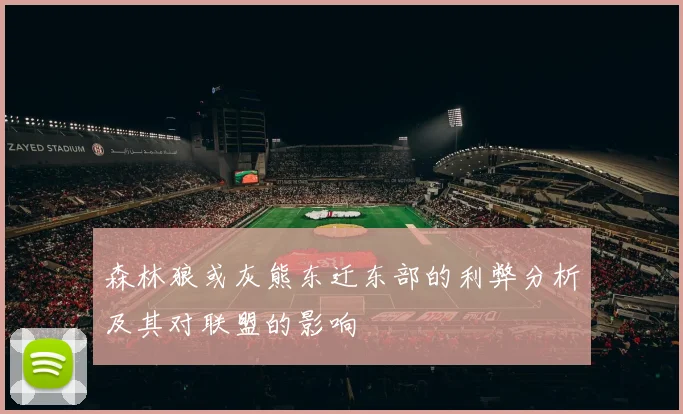 森林狼或灰熊东迁东部的利弊分析及其对联盟的影响