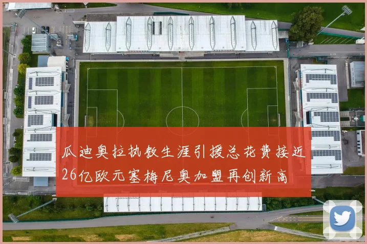 瓜迪奥拉执教生涯引援总花费接近26亿欧元塞梅尼奥加盟再创新高