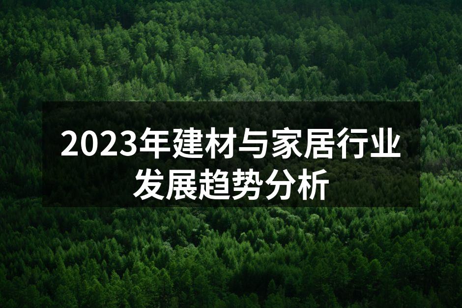2023年建材与家居行业发展趋势分析