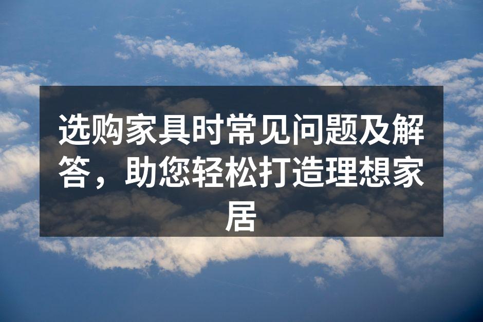 选择合适的实木家具