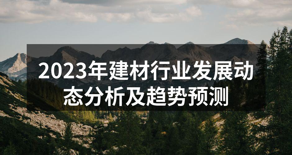2023年建材行业发展动态分析及趋势预测