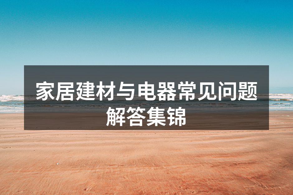选材时要关注环保