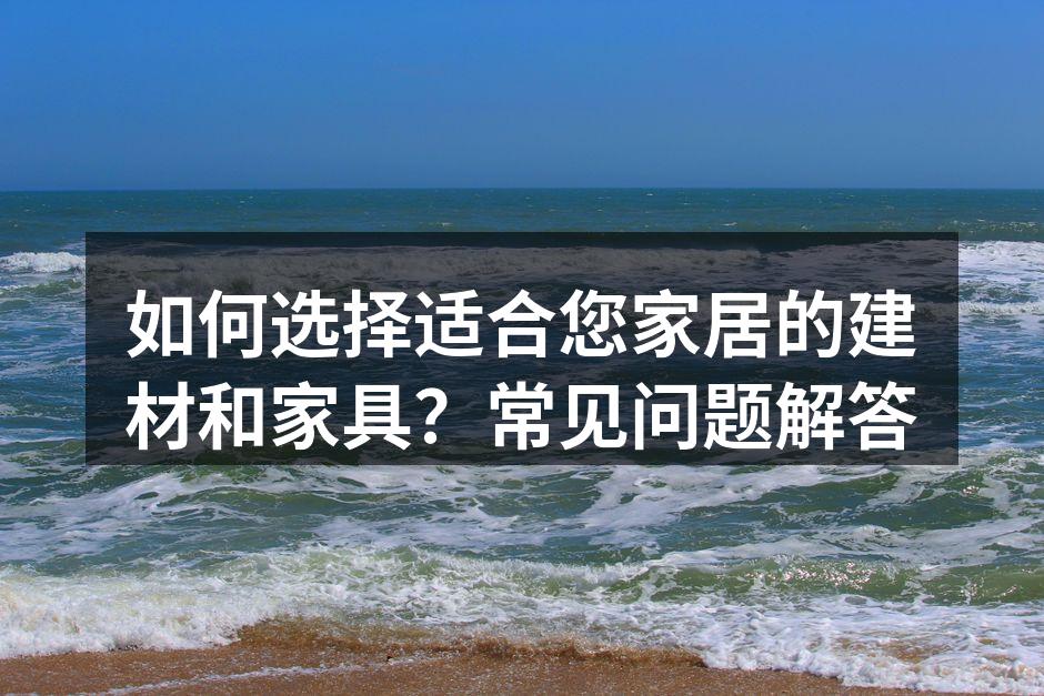 选择合适的建材是装修的基础