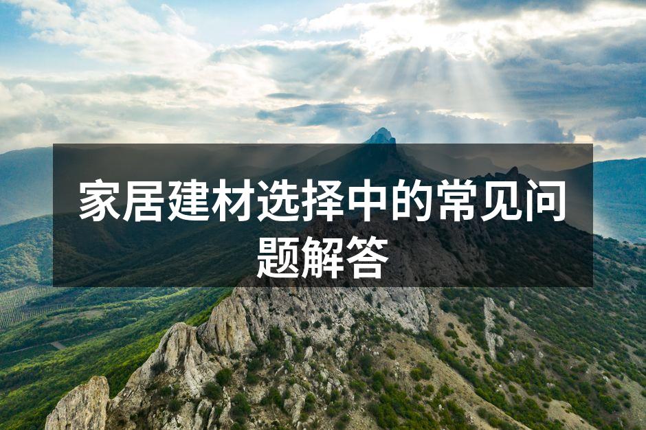 环保建材的选择指南