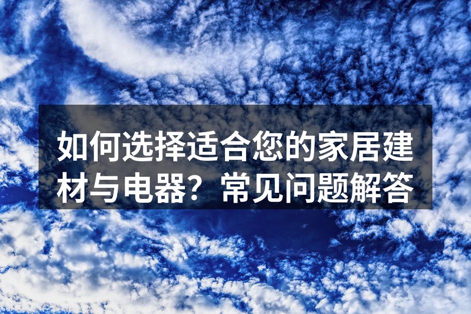多种建材供您选择