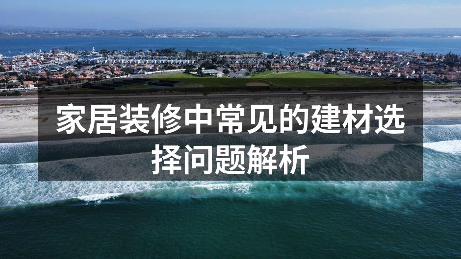 环保建材样品展示