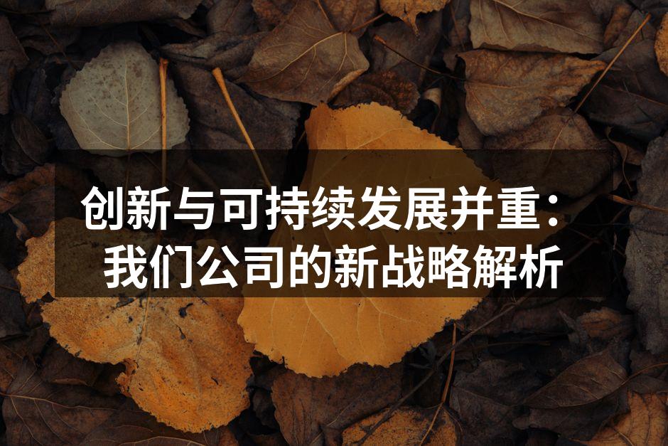 我们的新型环保材料展示